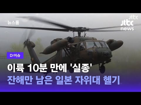 [<strong>D:이슈</strong>] 이륙 10분 만에 &amp;#39;실종&amp;#39;…잔해만 남은 일본 자위대 헬기 / JTBC 뉴스룸