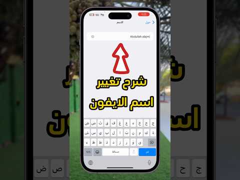 تغيير اسم الايفون