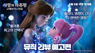[사랑의 하츄핑: 고래보석의 전설] 뮤직 리뷰 예고편 공개?