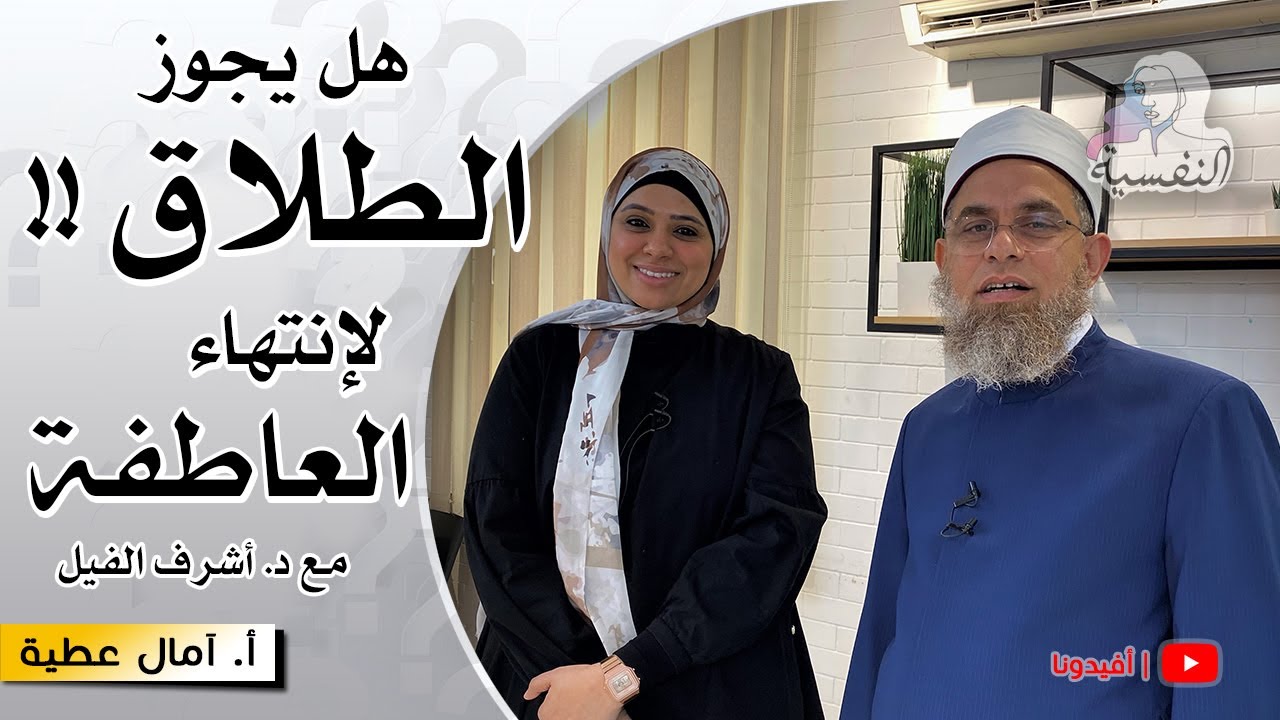 حقوق غير ظاهرة قد تؤدي للطلاق عند ضياعها بين الزوجين | د. اشرف الفيل مع ا. امال عطية | افيدونا