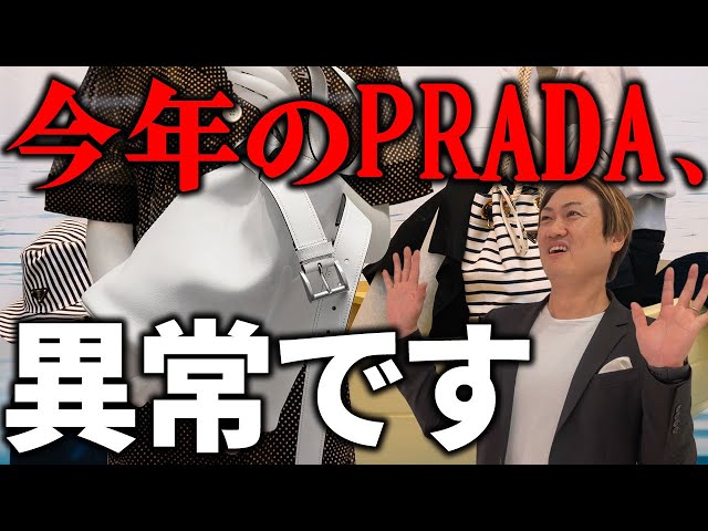 New Arrivals] This year's Prada is amazing! A must-see