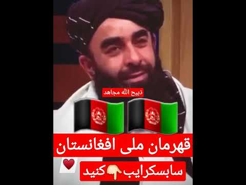 زندانی شدن ذبیح الله مجاهد در زندان قهرمان ملی احمد شاه مسعود در تخار