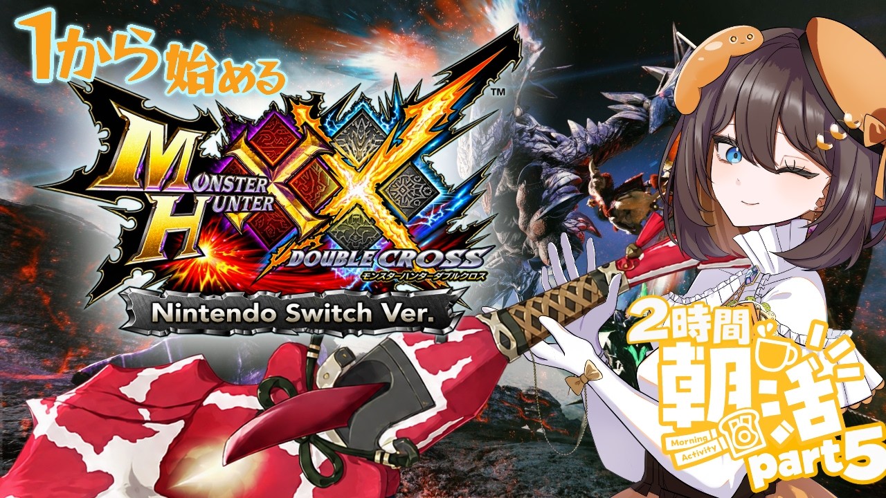 【#モンハンダブルクロス #朝活 】1から始めるモンスターハンターXX!朝編part5【#新人Vtuber #MHXX 】