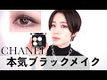 【100周年記念CHANEL】レキャトルオンブルNo.5 本気ブラックメイク