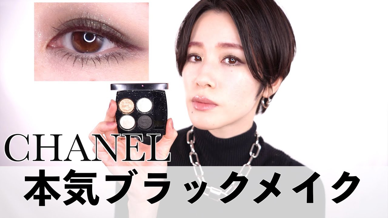 100周年記念CHANEL】レキャトルオンブルNo.５ブラックをしっかり