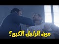 الصياد.... أنا مش عايزك أنت ياناجي أنا عايز الراجل الكبير يبقى مين ؟