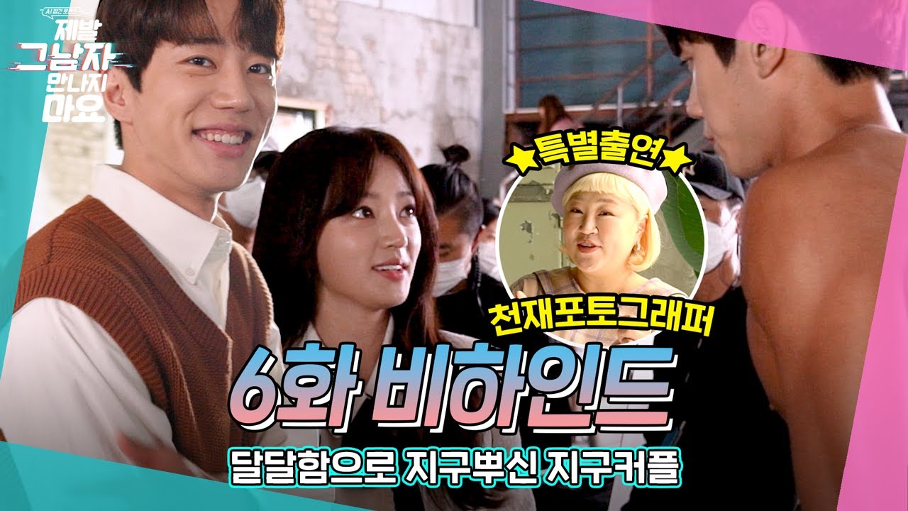 [메이킹] 천재 포토그래퍼 1일차📷홍윤화부터 달달함🍯으로 지구뿌신👊 지구커플까지ㅣ＜제발 그 남자 만나지 마요＞ 6화 비하인드