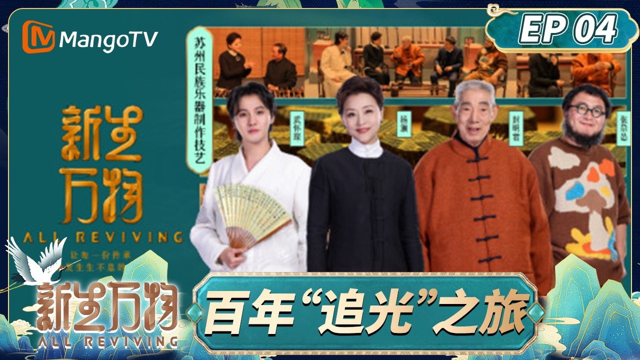FULL新生万物 第4期：百年“追光”之旅#新生万物 | MangoTV Lifestyle