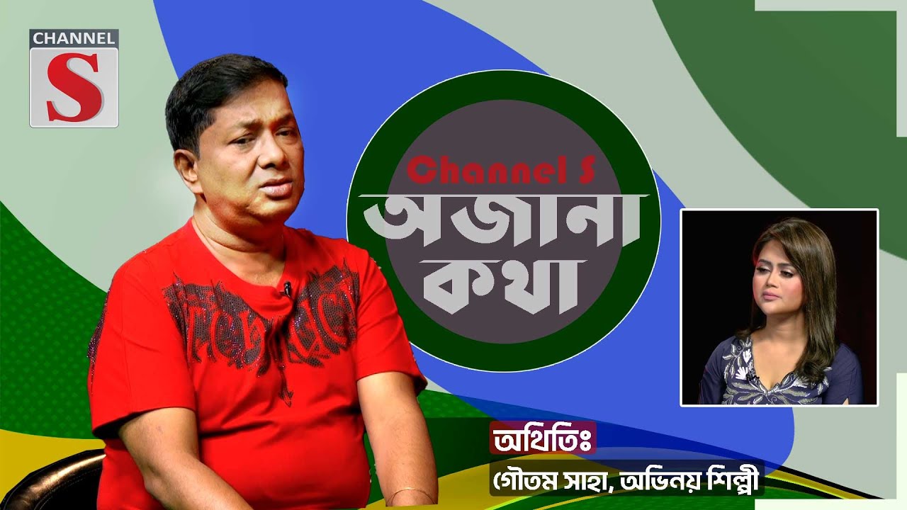 চোট বেলা থেকেই আমি মিডিয়াতে আসতে চাইতাম | গৌতম সাহা | Gautam Saha | Ojana Kotha | Channel S |