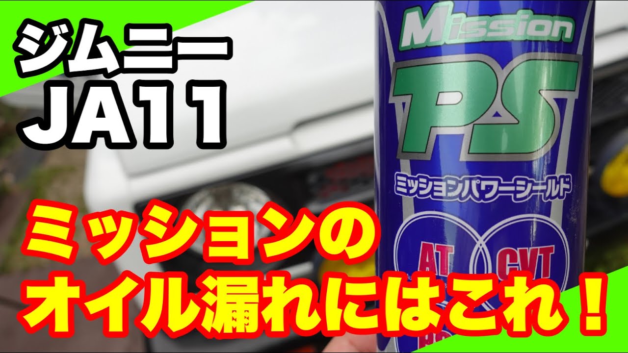 ジムニー JA11】ミッションパワーシールドでオイル漏れ対策 - YouTube
