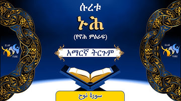 71- ሱረቱ ኑሕ (የኖሕ ምዕራፍ)||ቁርኣን በአማርኛ ትርጉም|| ELAF TUBE || تلاوة عطرة من سورة  نوح || አባ ኢያድ