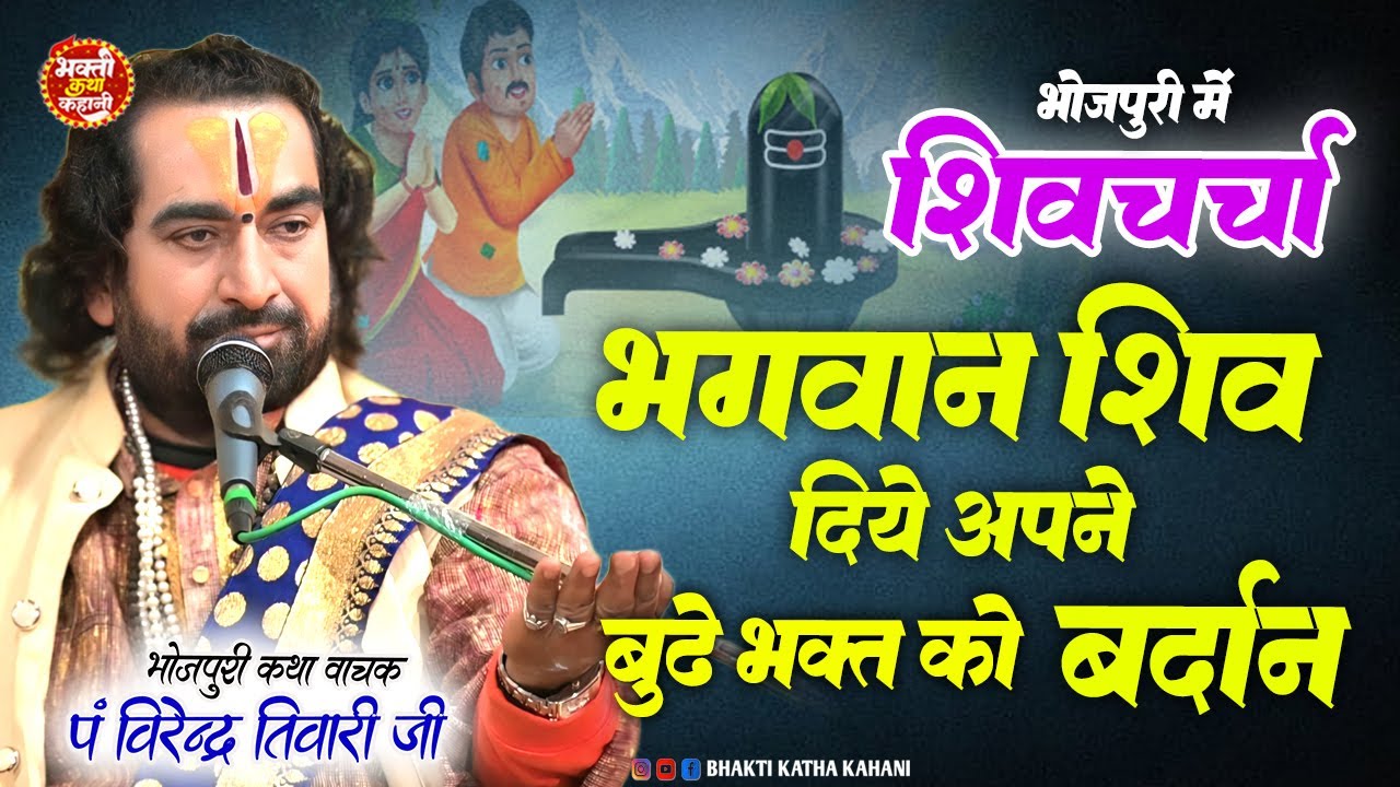 भोजपुरी में #शिवचर्चा भगवान शिव ने दिया अपने बूढ़े भक्त को वरदान || Shiv Charcha Virendra Tiwari Ji