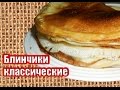 Блинчики классические Просто, быстро и очень вкусно! рецепт