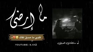 ‎ كرومات عراقيه، عماني: ما إرضى  - سلطان العماني| اغنيه 2020| كلمات الاغنيه| تصميمي | s.xx2 |