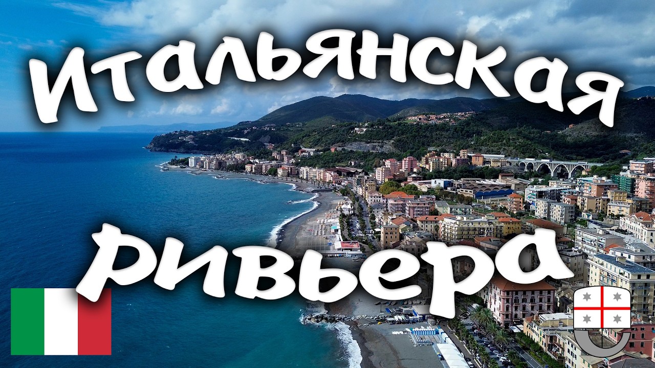ИТАЛЬЯНСКАЯ РИВЬЕРА #travel #bike #summer #europe #путешествия #море #italy #италия
