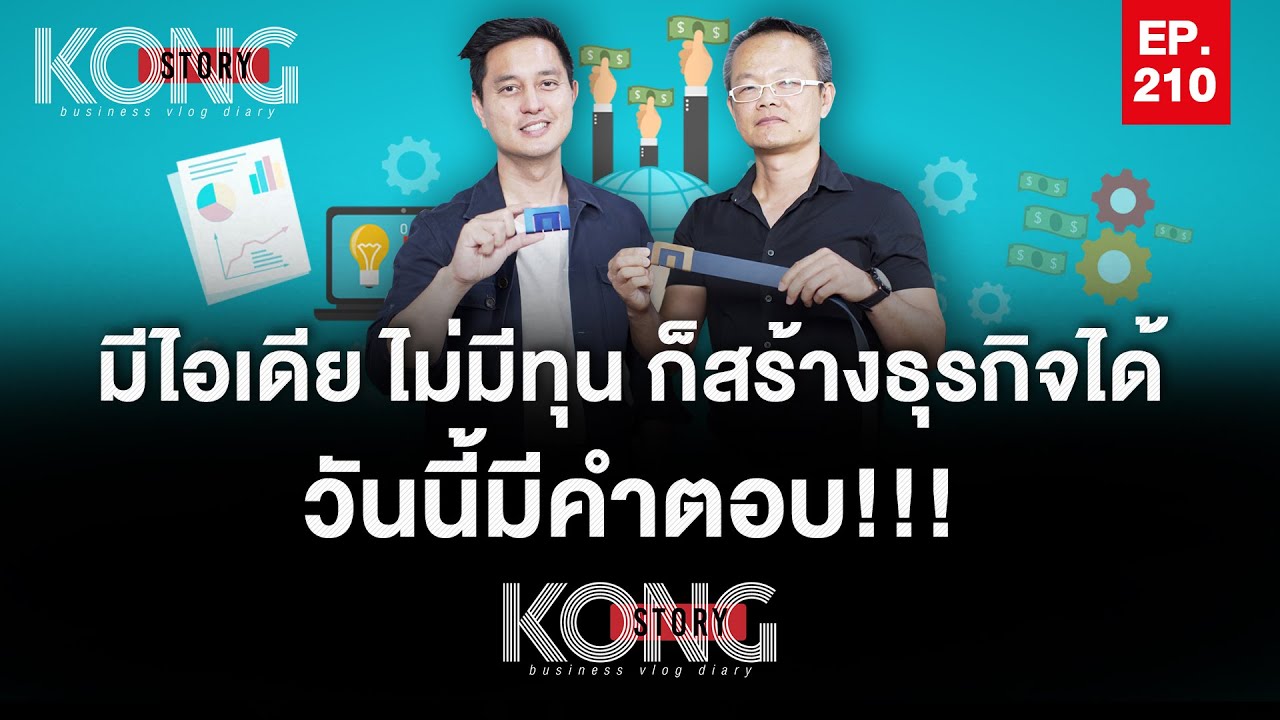 หาเงิน ทุน ทํา ธุรกิจ  Update  มีไอเดีย ไม่มีทุน ก็สร้างธุรกิจได้ วันนี้มีคำตอบ !!! | Kong Story EP.210