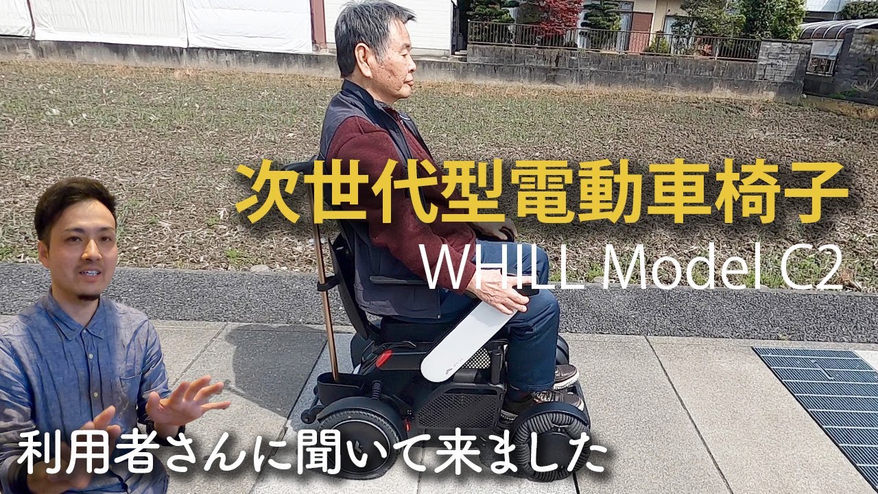 【次世代型電動車椅子 WHILL】バリアフリー/車いす/次世代型モビリティ