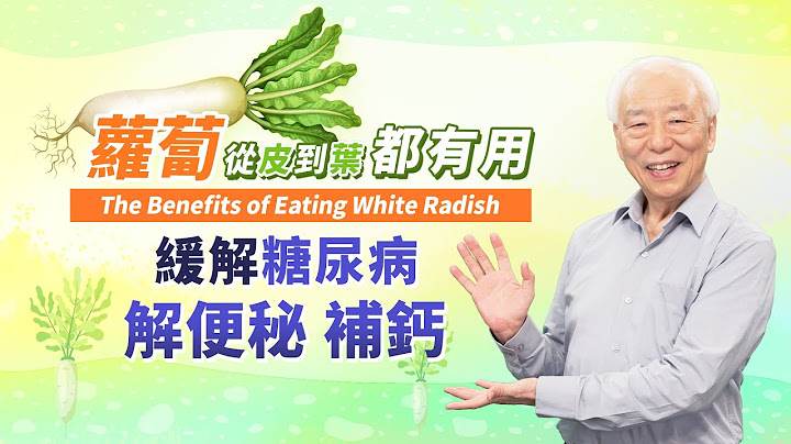冬天蘿蔔賽人參！消水腫解便秘，蘿蔔皮改善熱潮紅，這部位鈣含量第一名！7年老菜脯竟可改善糖尿病！蘿蔔加1甜物甩開老人咳。記住！1種情況不能吃｜排骨｜胃食道逆流｜眼睛｜ 胡乃文開講Dr.HU_111 - 天天要聞