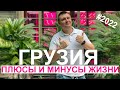 Плюсы и минусы жизни в Грузии 2022