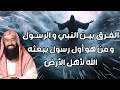 نبيل العوضي قصة أول رسول يبعثه الله لأهل الأرض معلومات ستدهشك عند سماعها