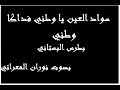 سواد العين يا وطني فداكا ـ وطني ـ بصوت نوران المعراتي سواد العين يا وطني فداكا ـ وطني ـ بصوت نوران المعراتي