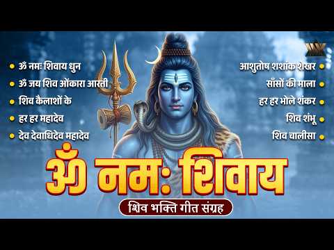 ॐ नमः शिवाय | शिव भक्ति गीत संग्रह | Nonstop Lord Shiva Devotional Songs | Popular Shiv Bhajan