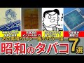 【昭和の想い出】懐かしい昭和に一服したタバコ7選 峰 チェリー ミスタースリムなど
