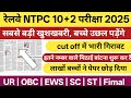 RRB NTPC Cut off 2025 , RRB NTPC Expected cut off 2025, NTPC Graduation level cut off 2025