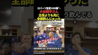 大谷翔平がロバーツ監督の通算1000勝を祝ってシャンパンを飲み干す！