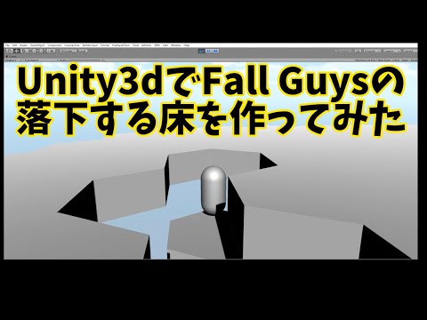 Unity3dで、Fall Guysの六角形の落下する床を作ってみた
