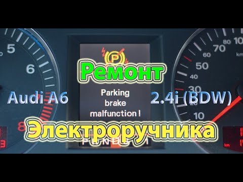 Ремонт электроручника Audi A6 2.4i - Parking brake malfunction!