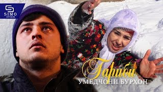 Умедчони Бурхон - Гариби | Umedjoni Burhon - Garibi