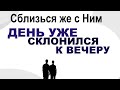 ДЕНЬ СКЛОНИЛСЯ К ВЕЧЕРУ - Вячеслав Бойнецкий