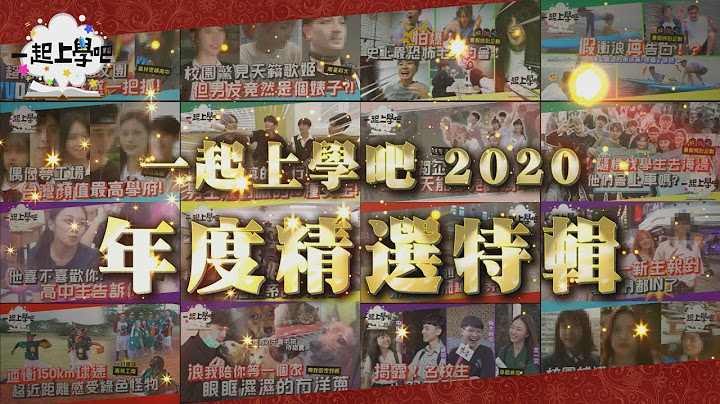 【一起上學吧】2020 年度精選特輯！11項最佳經典片段總回顧👍| 全台高中職大學 - 天天要聞