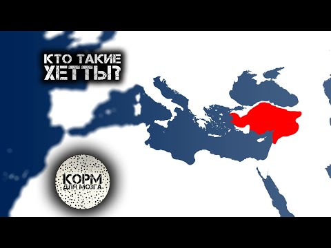 Кто такие Хетты?