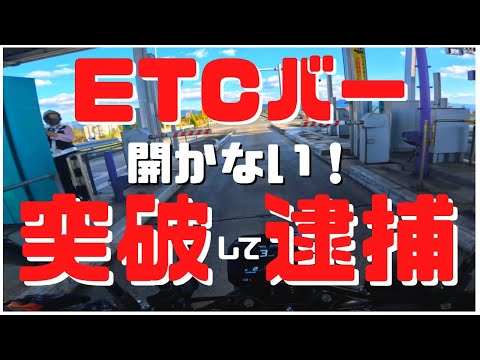 【高速道路】開かないETCバーをバイクで突破したら高速警ら隊に逮捕される?!…対処法