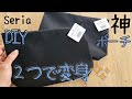 Seriaのポーチ2つでバッグを作ったらサイコーだった　Make two pouches into a bag　#ハンドメイド #diy