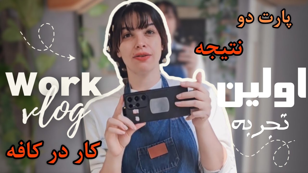 کار در کافه | اپیزود ۴: واقعیتش اینه که… ☕️