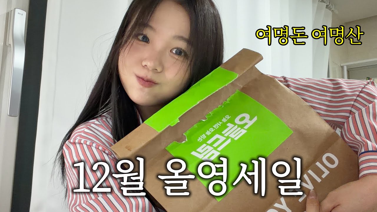 광고없이 싹 내돈내산!!! 12월 올영세일 여명’s 갓성비 추천템 낋여왔어요
