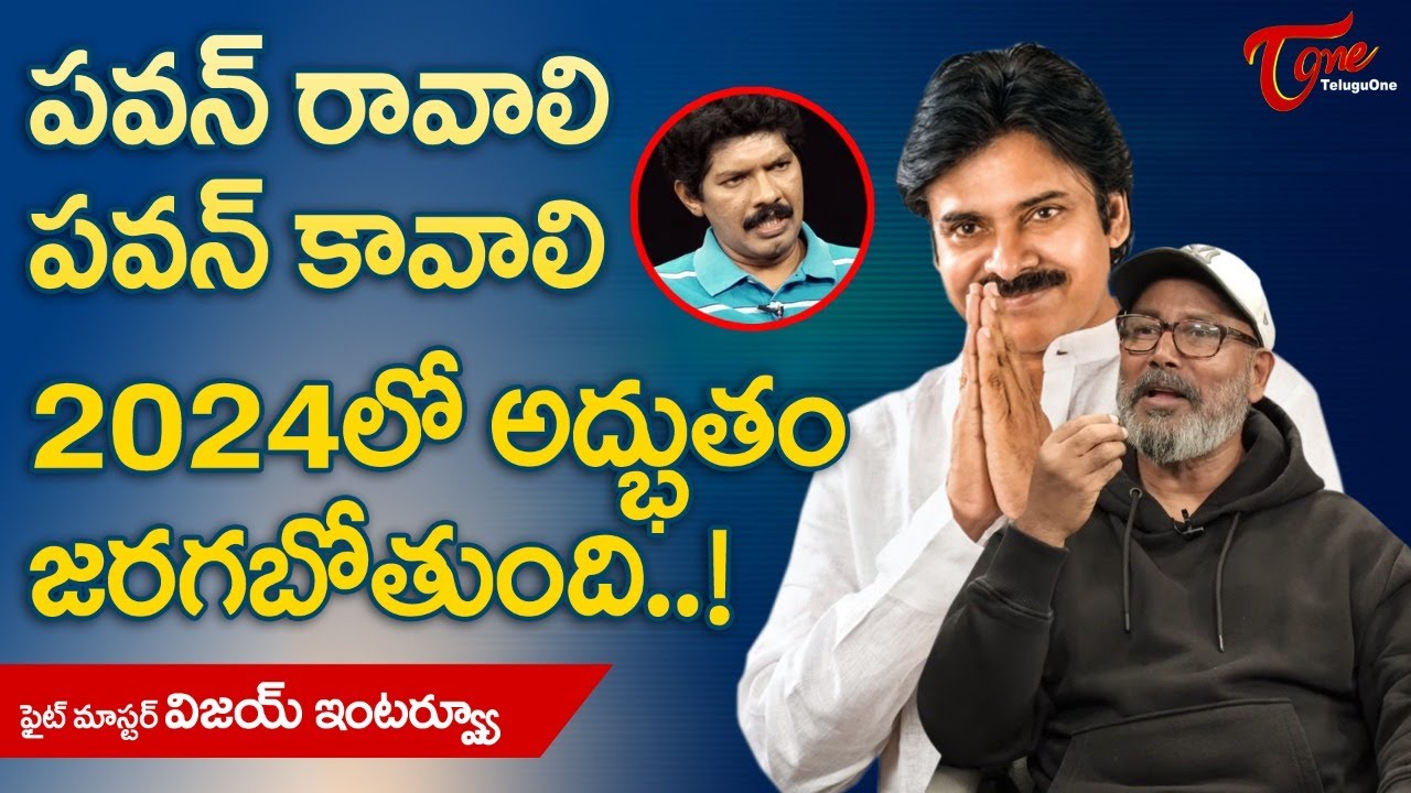 Fight Master Vijay Latest Interview | పవన్ రావాలి, పవన్ కావాలి.. 2024లో అద్భుతం జరగబోతుంది TeluguOne