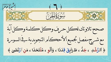 ٦- كيف نقرأ سورة الجن بإتقان لكل حرف وكلمة( الرشد ؛ جد ؛ ملتحدا ؛ من ارتضى ) #جزء_تبارك #سورة_الجن  
