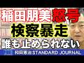 稲田朋美の怒号。検察の暴走とカントリーリスク。誰も止められない権力構造|和田憲治 スタンダードジャーナル
