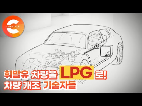 [수리의 기술] <strong>휘발유</strong> 차의 이유있는 변신! 차량 <strong>LPG</strong> <strong>개조</strong> 기술자들