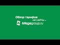 Обзор тарифов на сайты от  Megagroup.ru