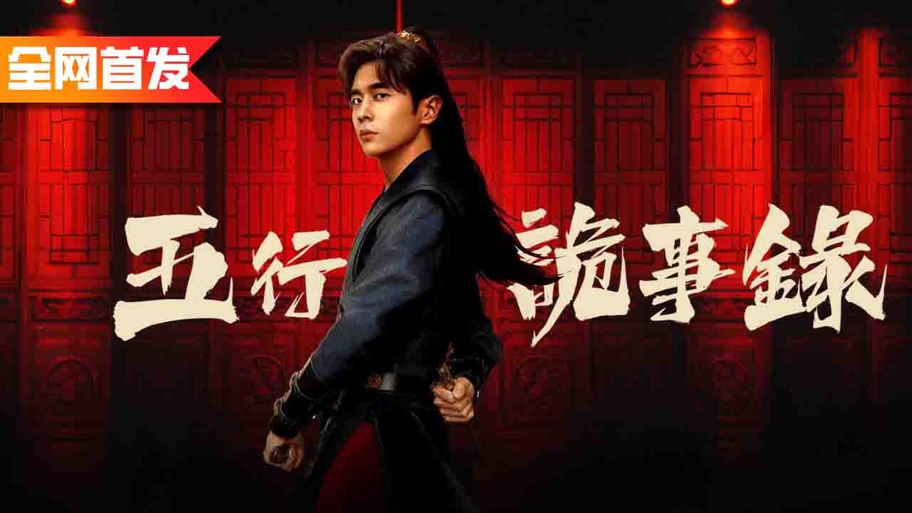被人瞧不起的窮道士竟是欽天監天師，一揮手就能讓死去的尸體開口說話，成功破獲懸疑大案！《五行詭事錄》