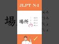【JLPT N4】Practice Test #learnjapanese #jlpt #shorts #languagelearning