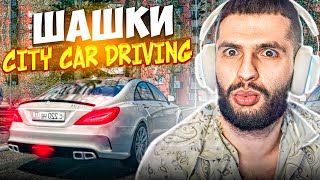 УCТРОИЛИ ЖЕТСКИЕ ШАШКИ В CITY CAR DRIVING !😱 ДАЛИ ДЖАЗУ НА ЗАРЯЖЕННОЙ FERRARI !