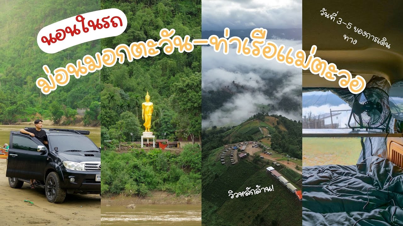 ep11 l นอนในรถ เดินทางจาก ม่อนหมอกตะวัน - ท่าเรือแม่ตะวอ  l Road trip day 3-5