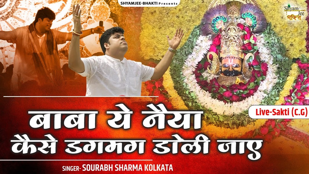 Baba Ye Naiya Kaise Dagmag Doli Jaye~बाबा ये नैया कैसे डगमग डोली जाए  ~ Sourabh Sharma Kolkata