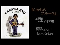 加川良「かかしのブルース」(LIVE 2002年)